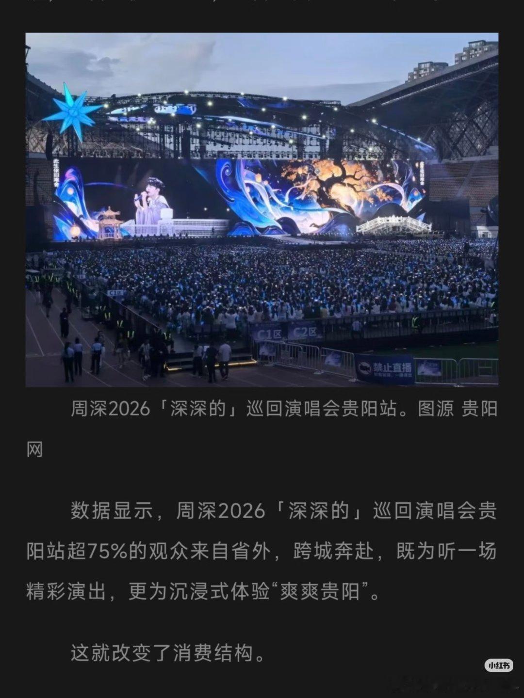 周深贵阳演唱会 贵阳两场，撬动消费近三亿元！75%的观众来自省外。周深2026深