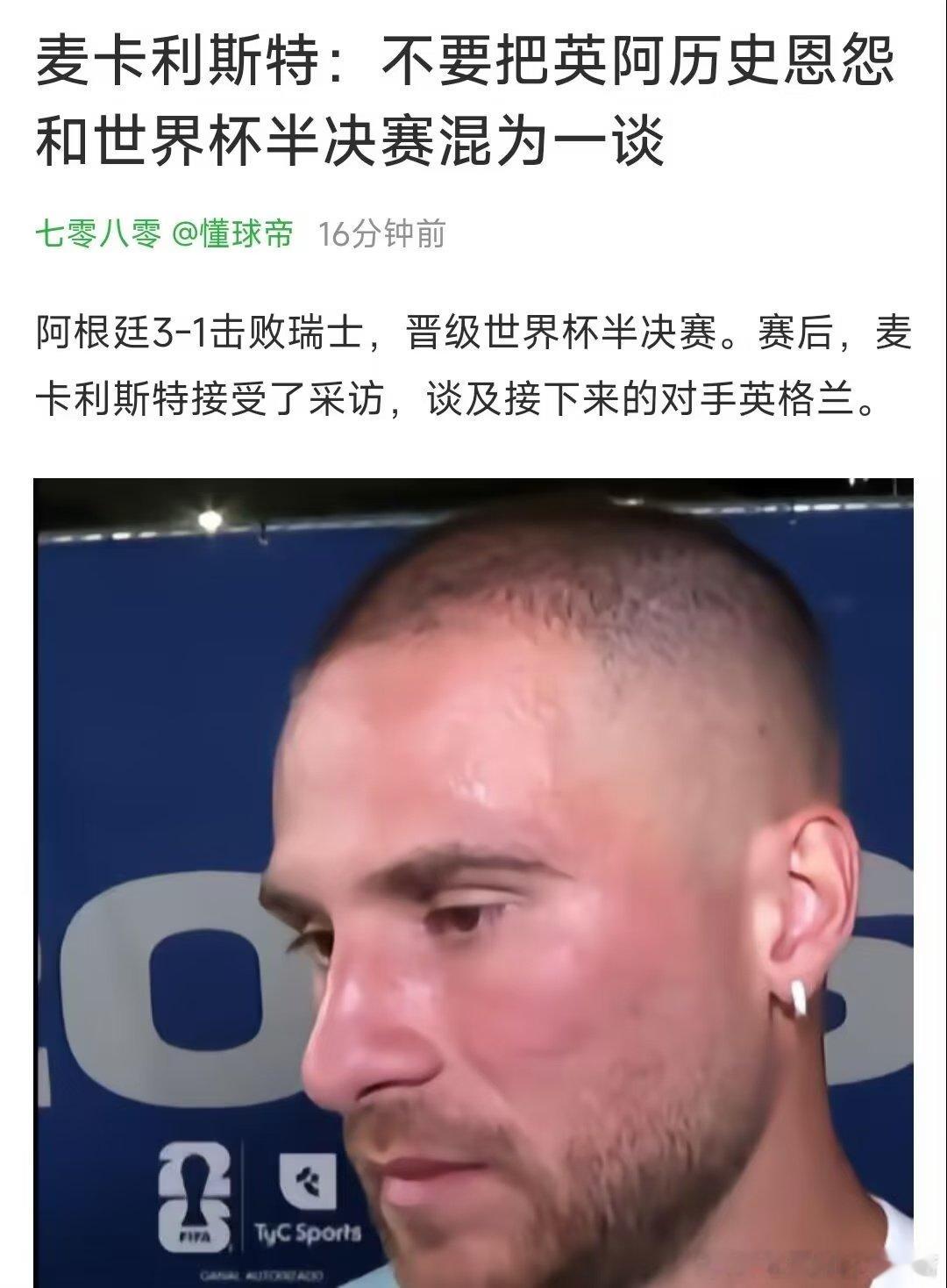 阿根廷3-1击败瑞士，晋级世界杯半决赛。赛后，麦卡利斯特接受了采访，谈及接下来的