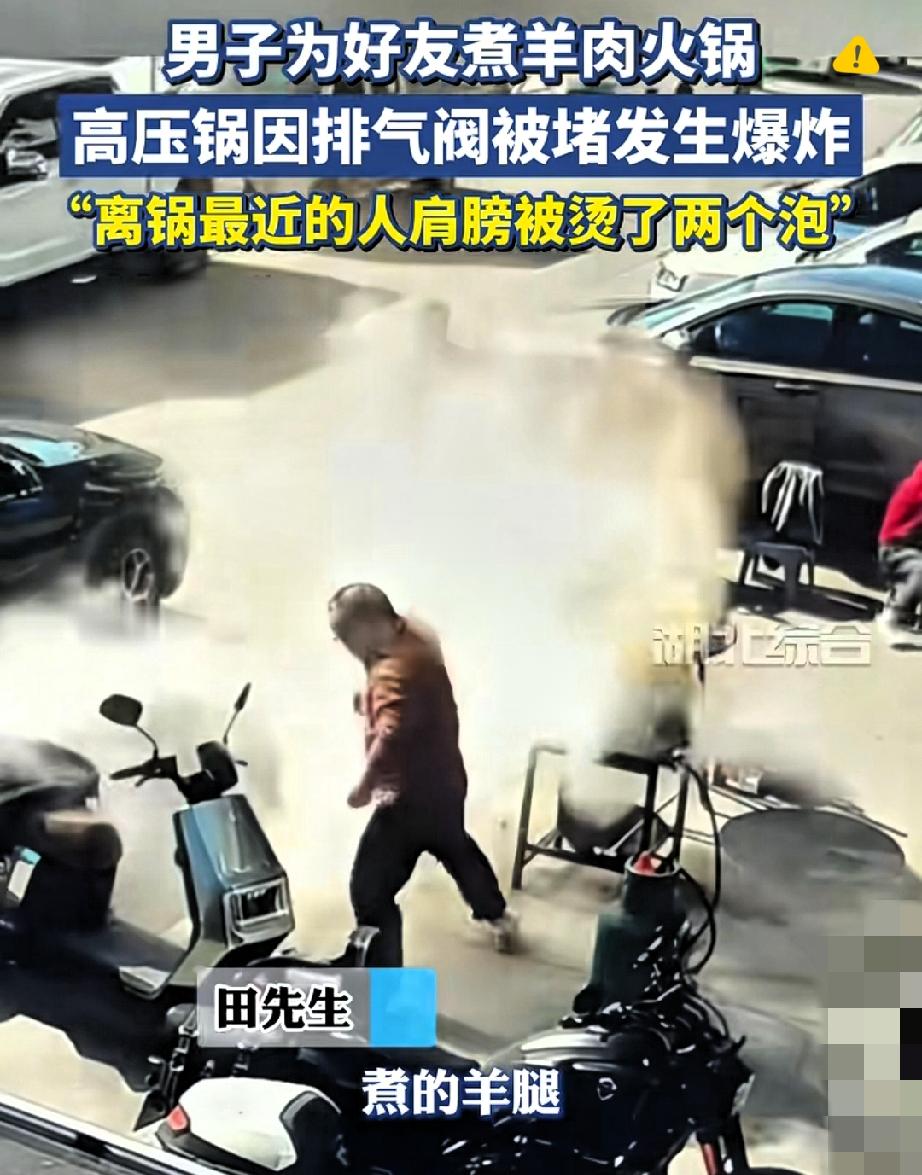 千万别拿生命赌快捷！
高压锅这波操作真的会要命
 
湖北男子煮羊腿炸锅的事太警醒