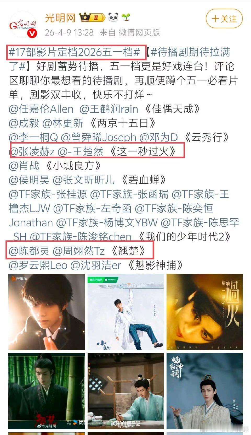 这一秒过火和翘楚定档五一了吗 