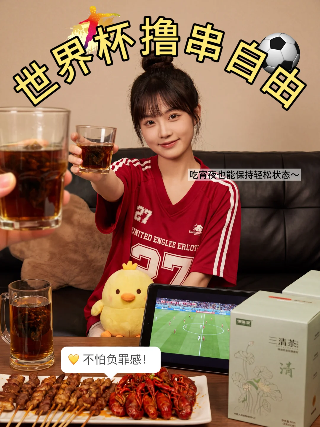 看球夜宵少不了烧烤！这杯是懂“无负担”的