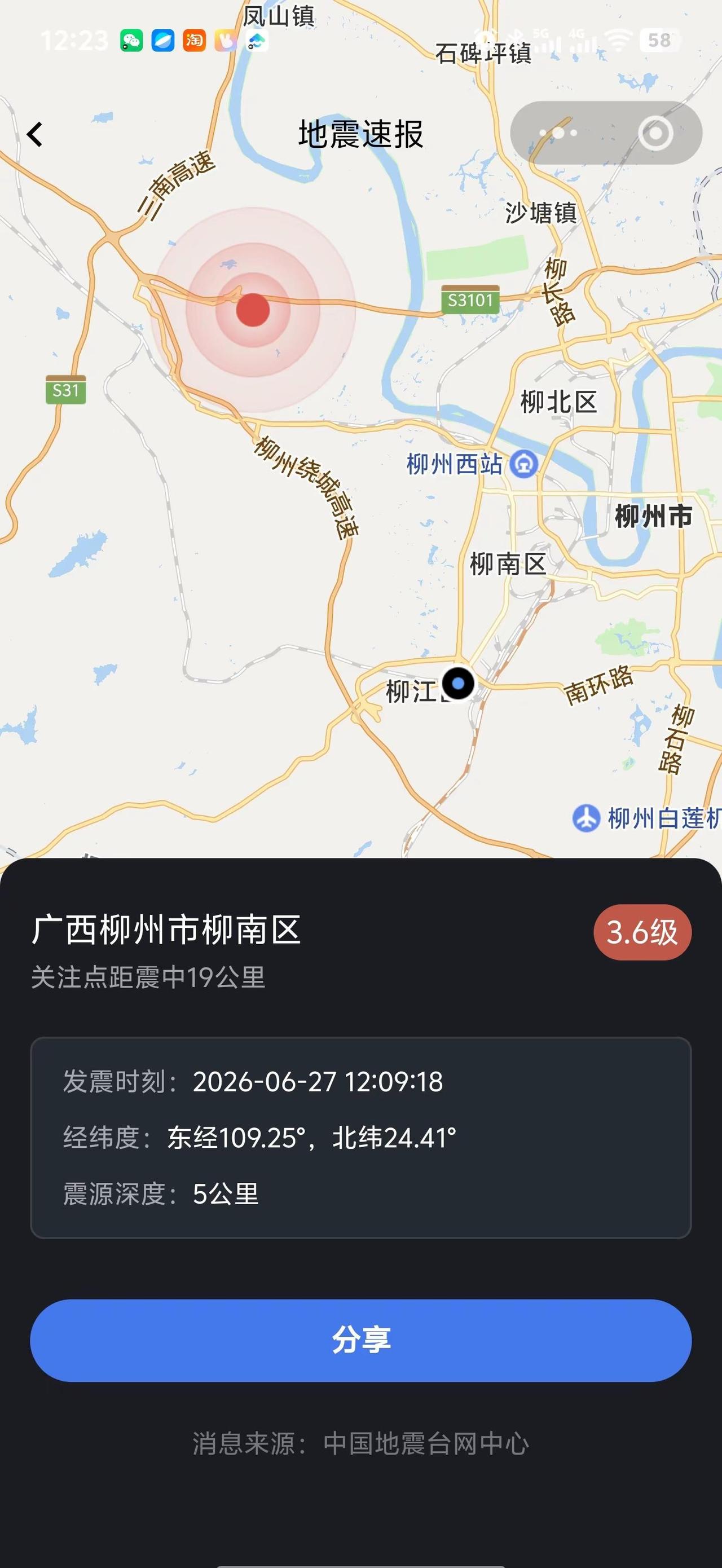 地震预警 地震最新消息 地震快讯 地震波已到达 柳州地震