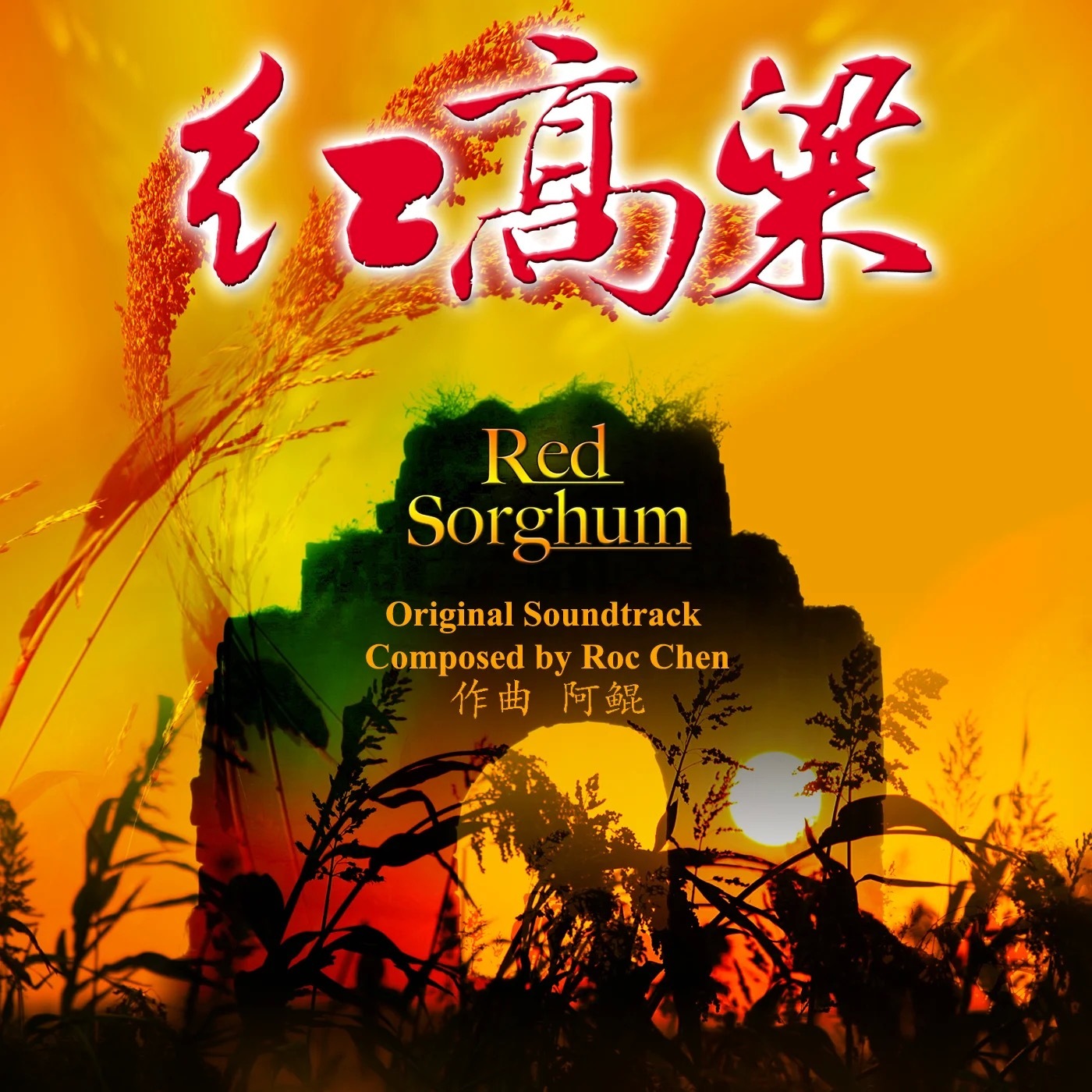 胡莎莎《九儿》（《红高粱》电视剧主题曲）九儿 