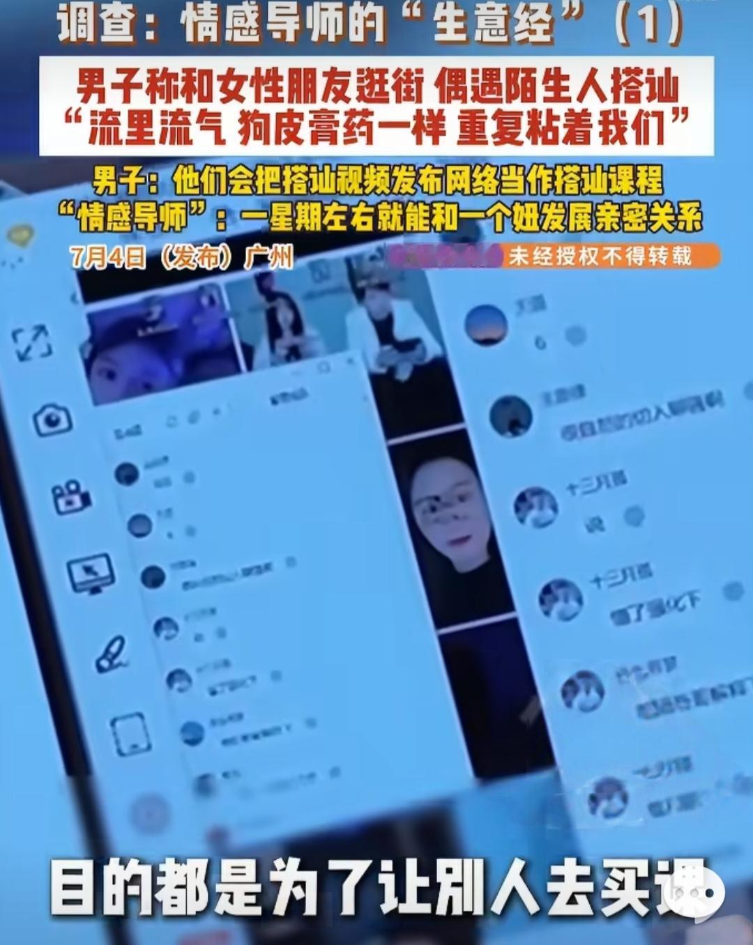 暗访曝光！网红情感导师，靠街边搭讪偷拍陌生女生卖课赚钱。

广州有记者暗访，扒出