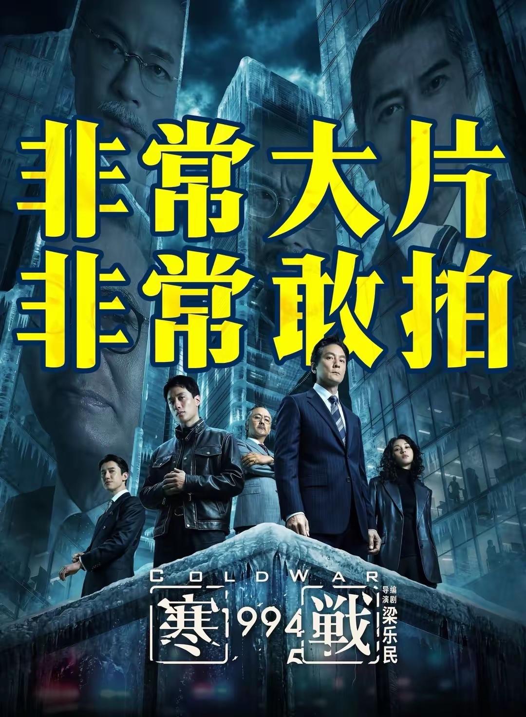 [吃瓜群众]昨天，到电影院看了《寒战1994》，相当于是《寒战前传（上）》，今年