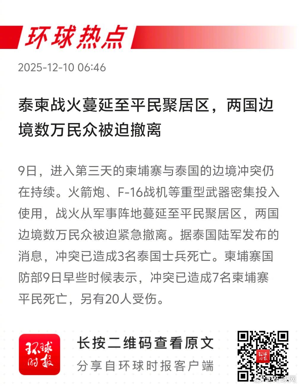 早安热点，新闻早点 ▲#泰柬战火蔓延至平民聚居区#▲#小红书在岛内越禁越红#▲#
