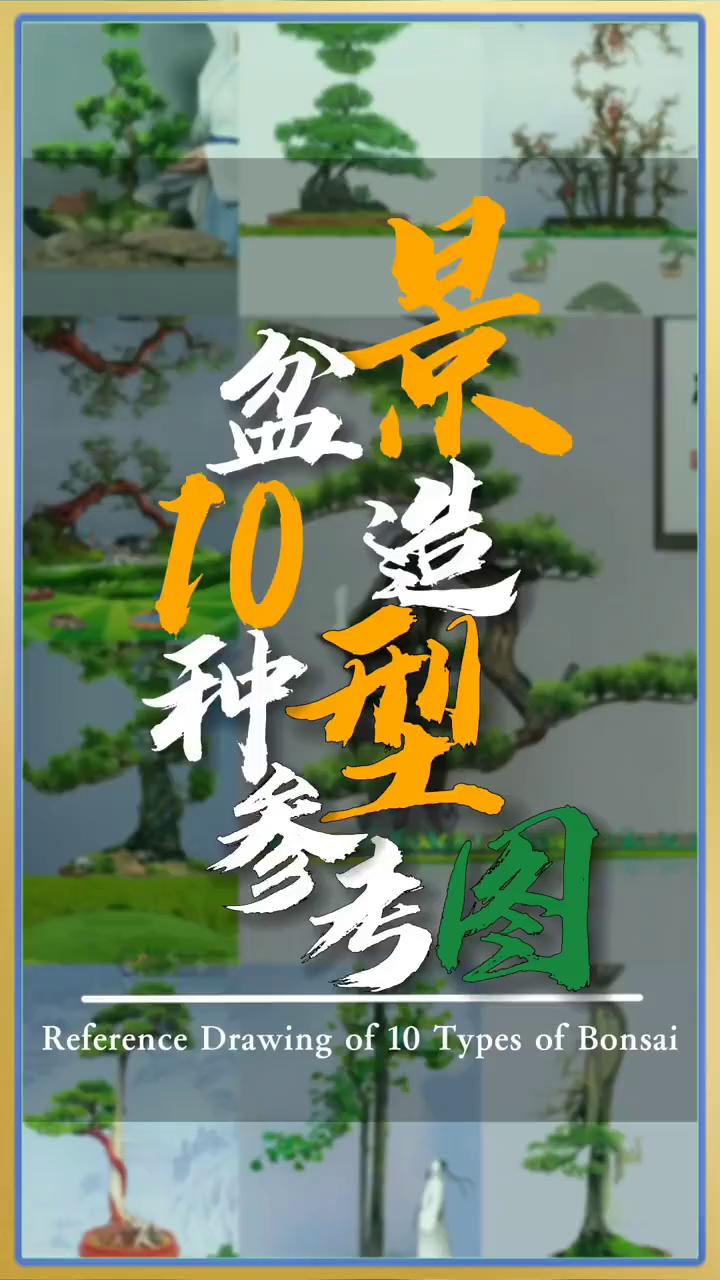 盆景10种造型参考图。
盆景十种造型参考图，对于新手非常有帮助。
·一、斜杆式。