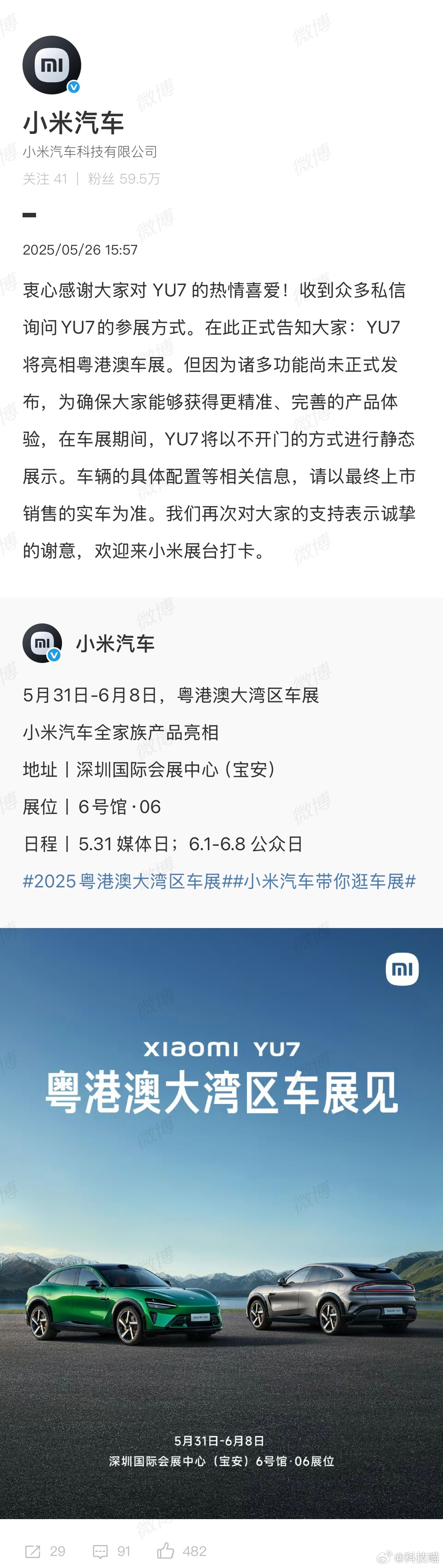 小米YU7将亮相粤港澳大湾区车展：不开门静态展示 ​​​