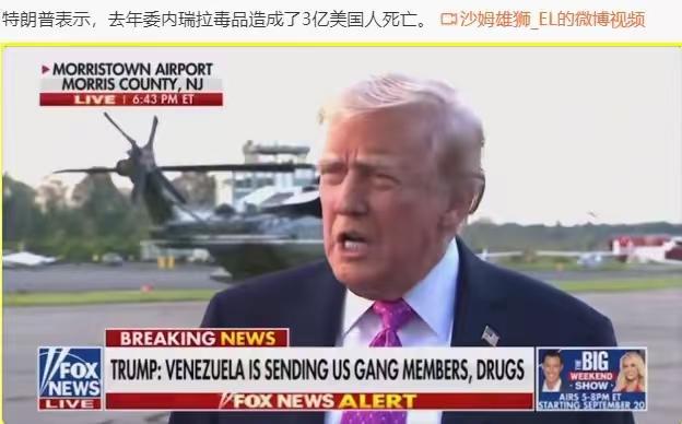 特朗普应该对数字没有概念，但对三这个数情有独钟，他说因为委内瑞拉的毒品，光去年一