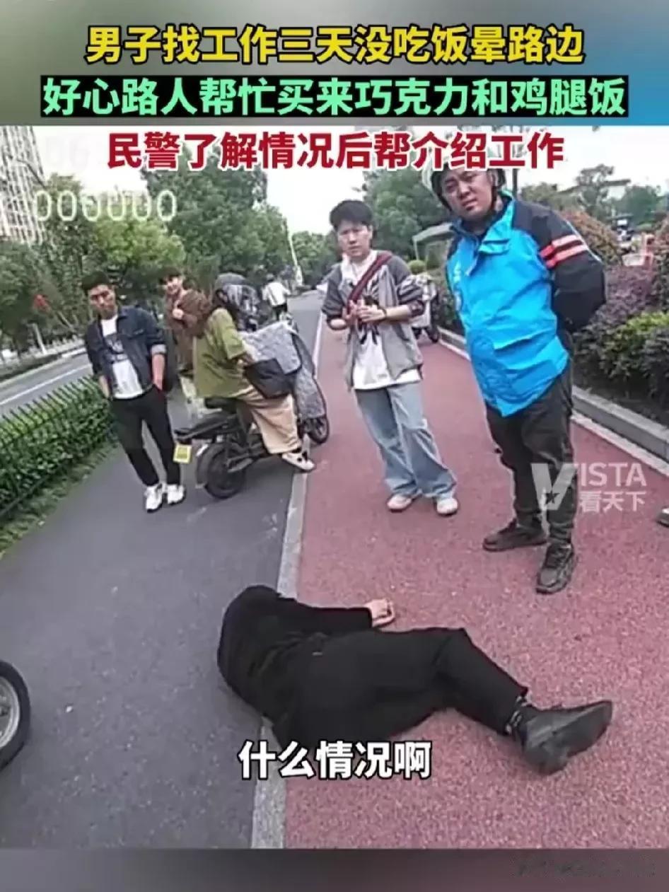 小伙3天没饭吃饿晕倒在路上，醒来第一句话：“我想找个活干”。

在浙江杭州，从外