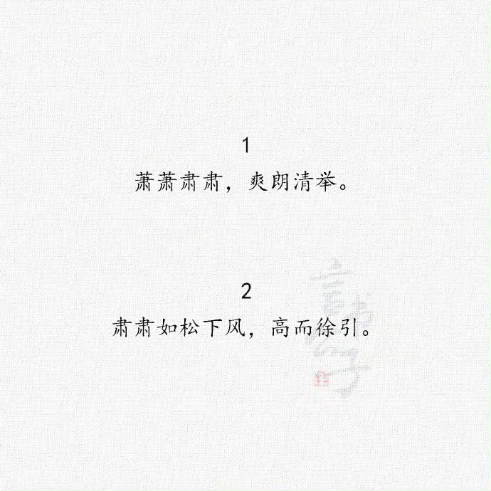 古代赞美男子美貌与气质的诗句 ​​​