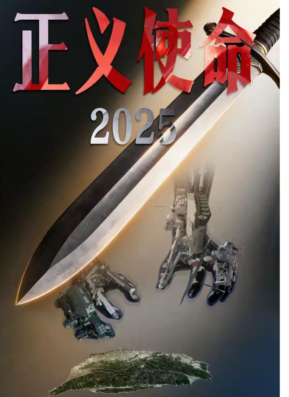 围岛演练，全方位无死角的精准打击台独分子。这是针对美台勾连的一次有力反制。正义将