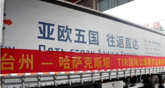 解锁出海新通道台州货物4天直达中亚公路连丝路，货通向中亚。台州开通首条直达哈萨克