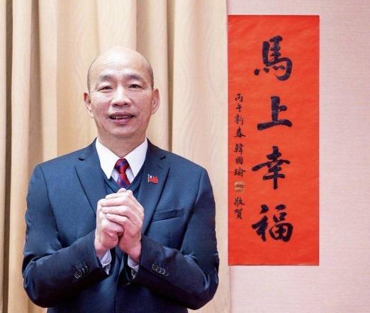 韩国瑜发声。
国民党籍“立法院长”韩国瑜1月8日在社交平台公布了马年春联“马上幸