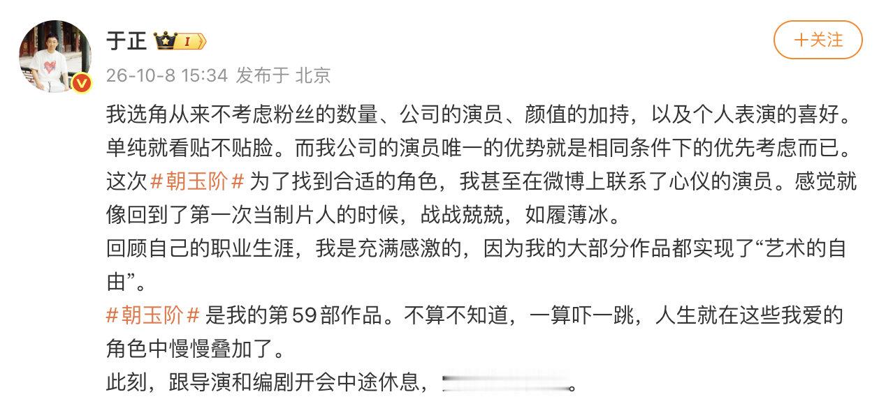 【于正称选角从不看粉丝量】于正为朝玉阶私信联系心仪演员 10月8日，于正发文：“