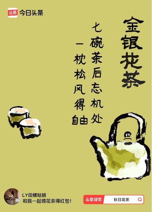 秋日领花茶我领到了秋日限定花茶：七碗茶后忘机处，一枕松风得自由，戳这里👉快来领