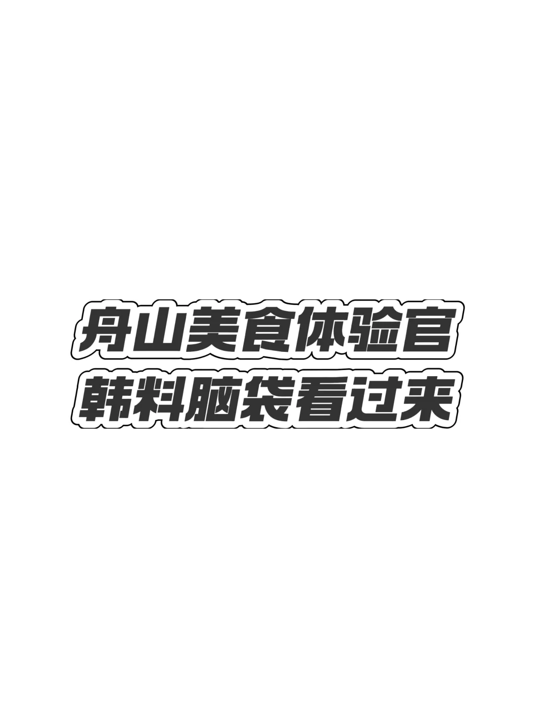 舟山达人❗韩料脑袋看过来❗