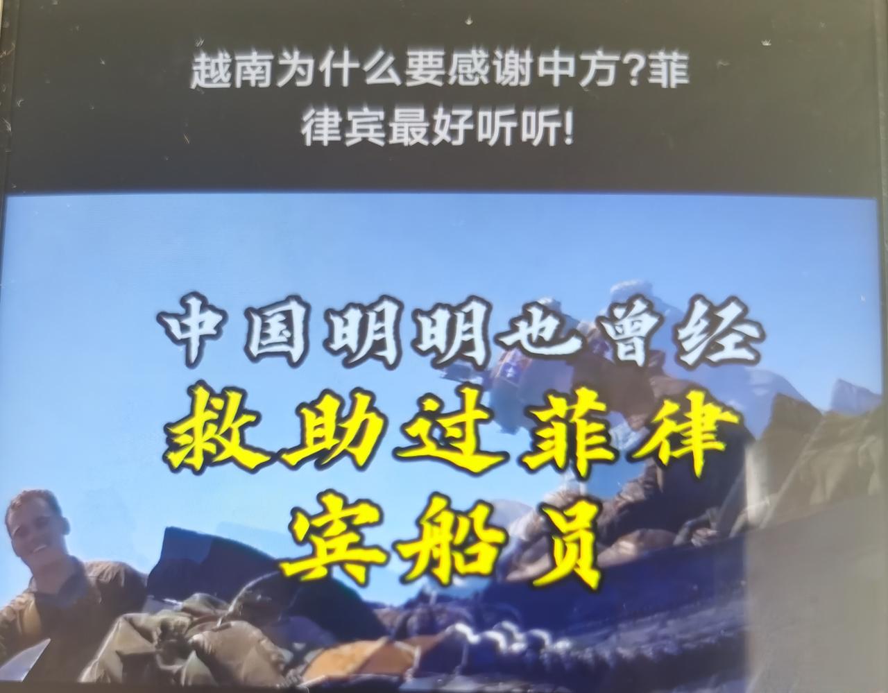 越南官方最近公开感谢中方海上救援，媒体点评“菲律宾最好好好听听”怎么看待？
一、