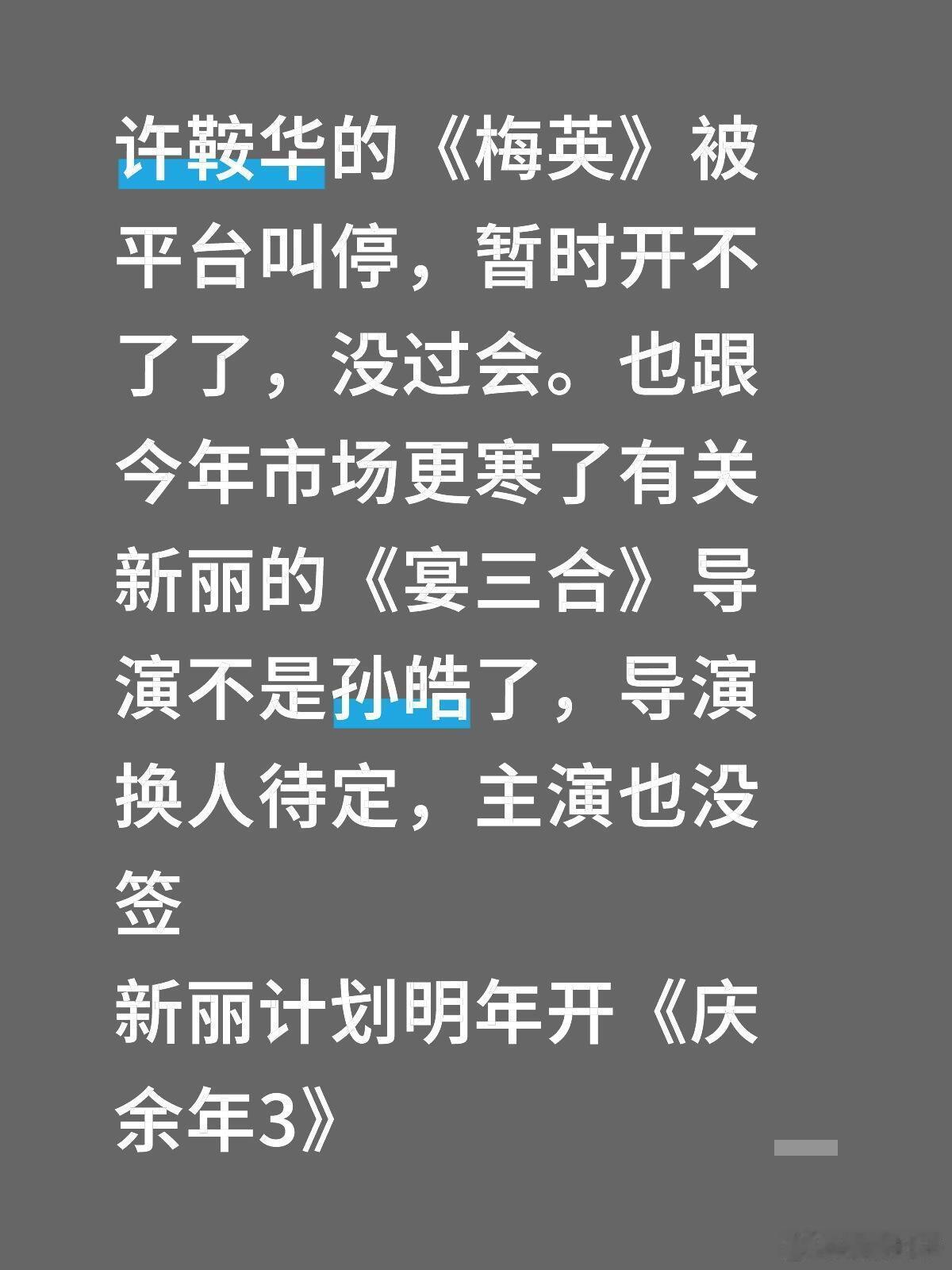 许鞍华的《梅英》被平台叫停，暂时开不了了，没过会。也跟今年市场更寒了有关新丽的《