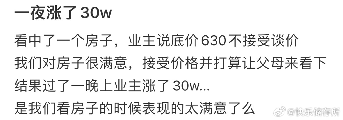 看中的房子一夜之间涨了30w[哆啦A梦害怕] 