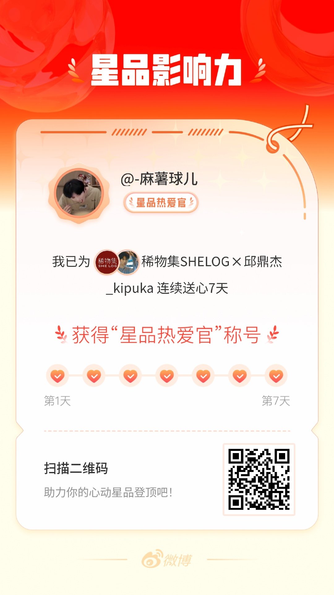 我在星品影响力上为 X 连续送心7天，获得“星品热爱官”称号！快来一起pick你