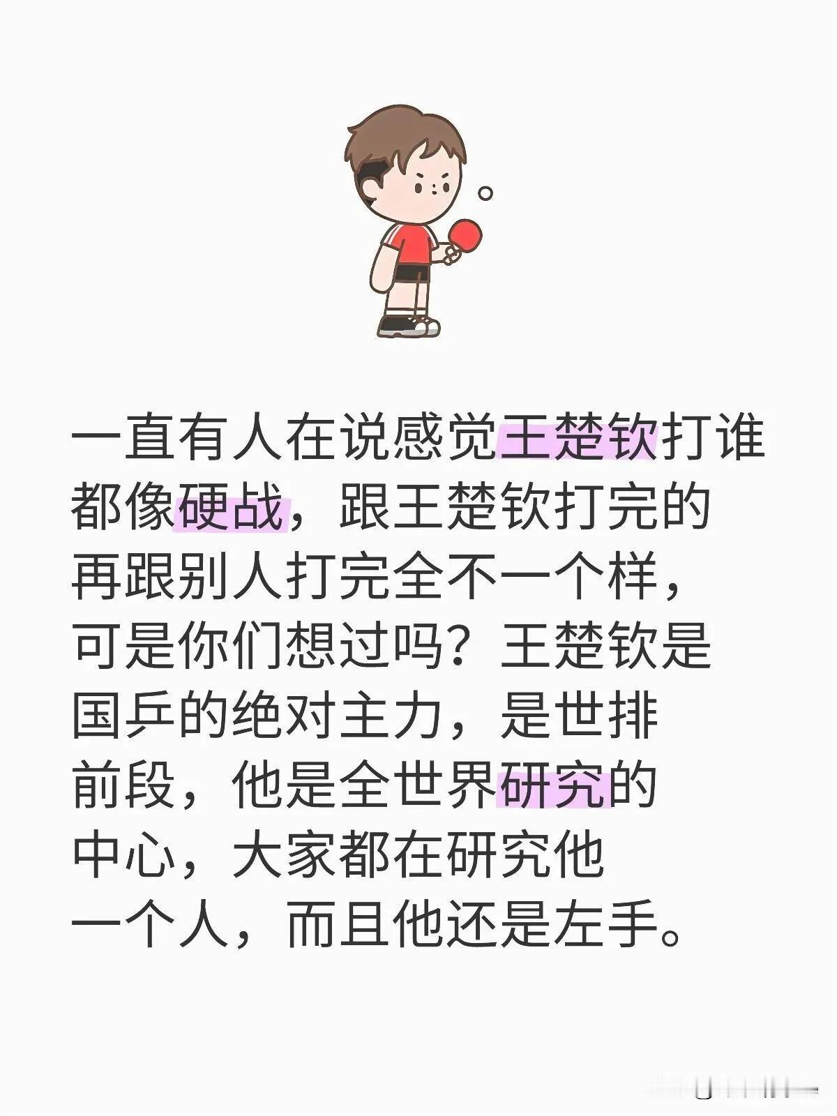 一直有人在说感觉王楚钦打谁都像硬战，跟王楚钦打完的再跟别人打完全不一个样，可是你