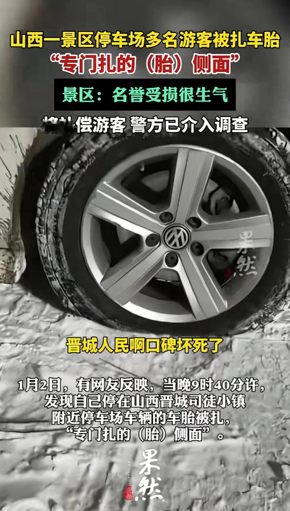 山西晋城一景区停车场多名游客被扎车胎，专门扎的“胎”侧面。
景区：名誉受损，很生