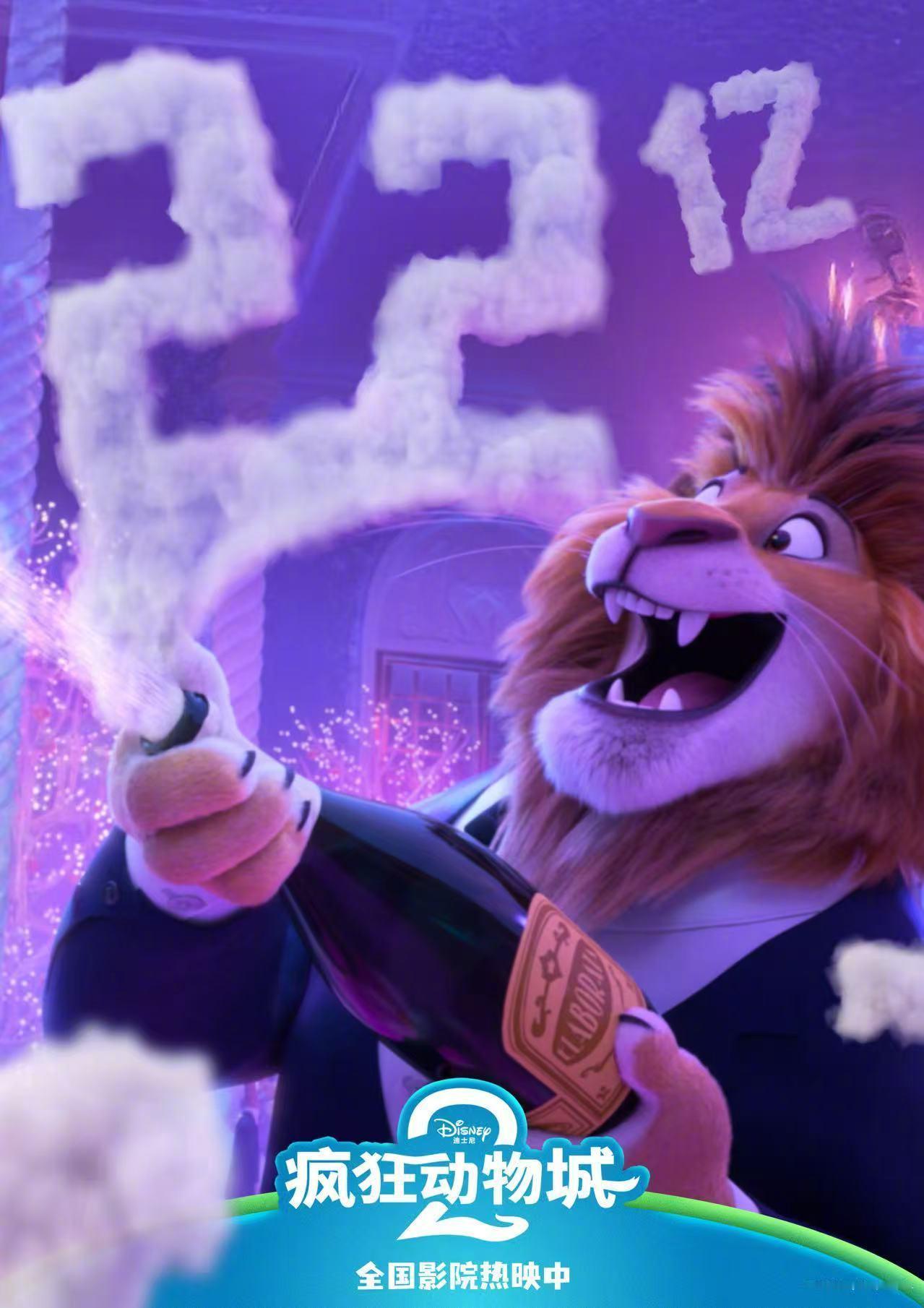 【有我一份】《疯狂动物城2》在我国内地上映9天票房已突破22亿元。魔王今天看什么