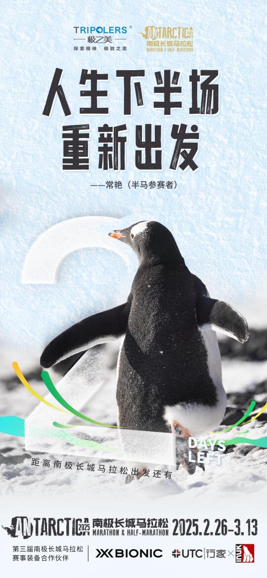 距离南极长城马拉松出发，倒计时还有2天！
