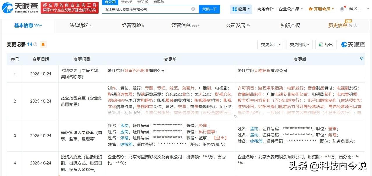 【东阳阿里影业公司更名为大麦娱乐】
天眼查App显示，近日，浙江东阳阿里巴巴影业