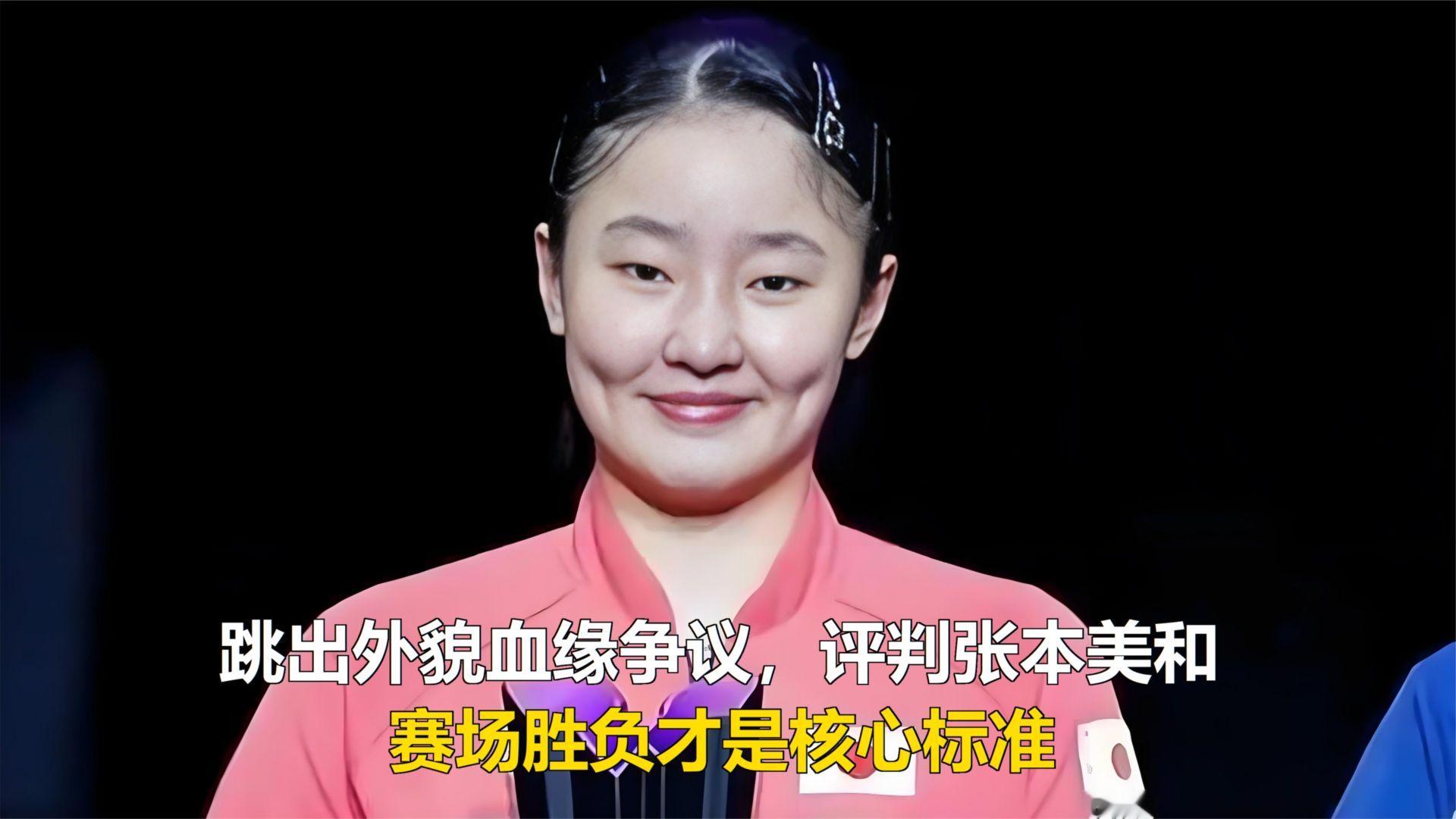 跳出外貌血缘争议，评判张本美和，赛场胜负才是核心标准