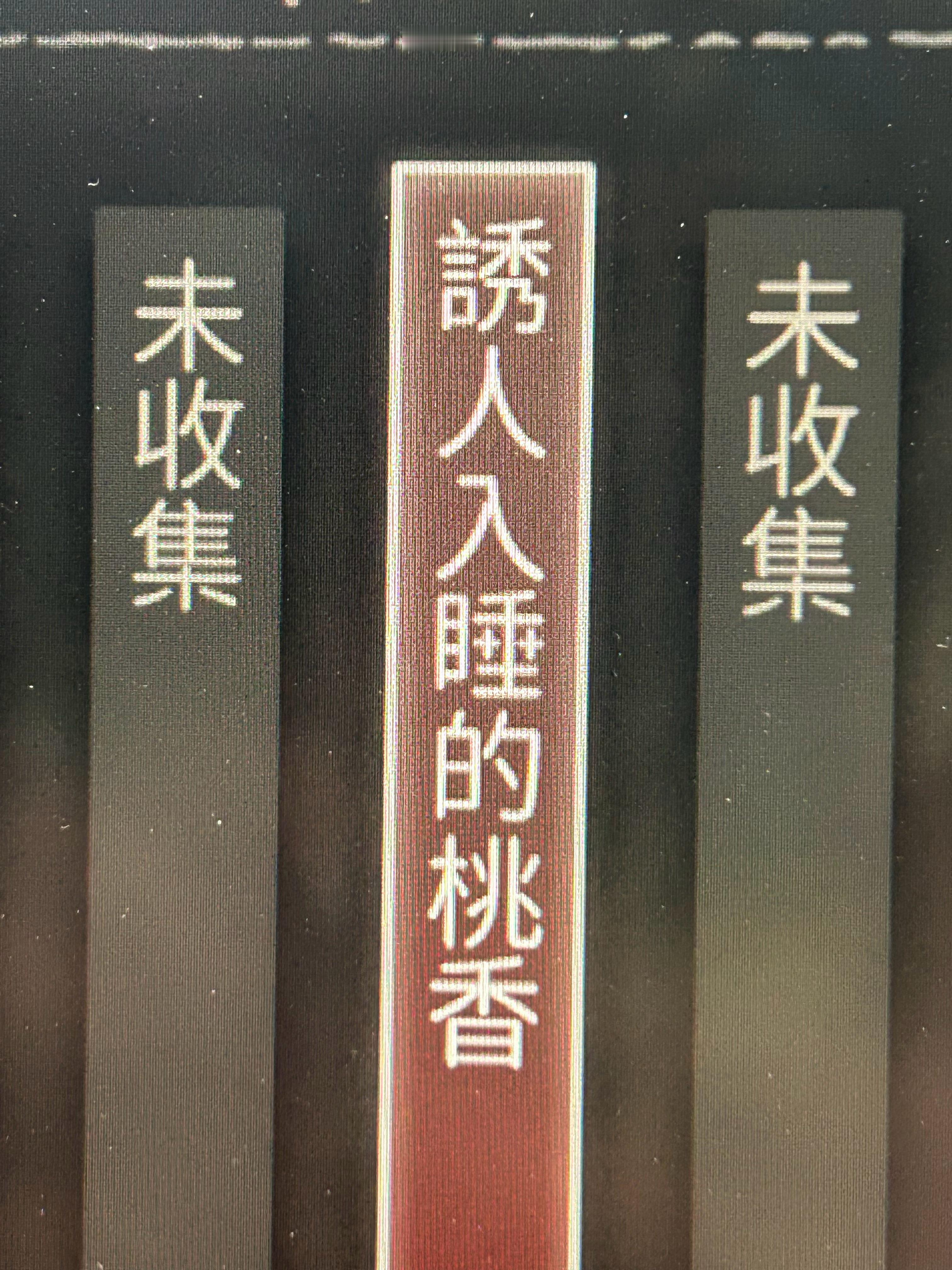 睡…睡仁菜吗 ​​​