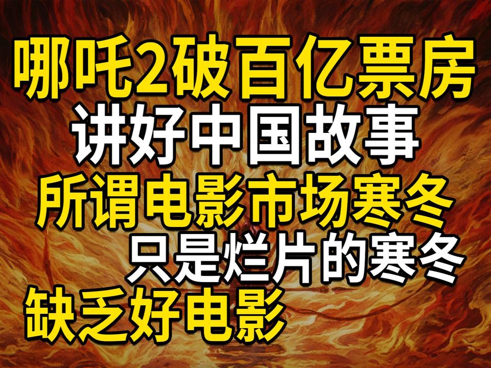 哪吒2破百亿票房，所谓电影市场寒冬，只是烂片的寒冬