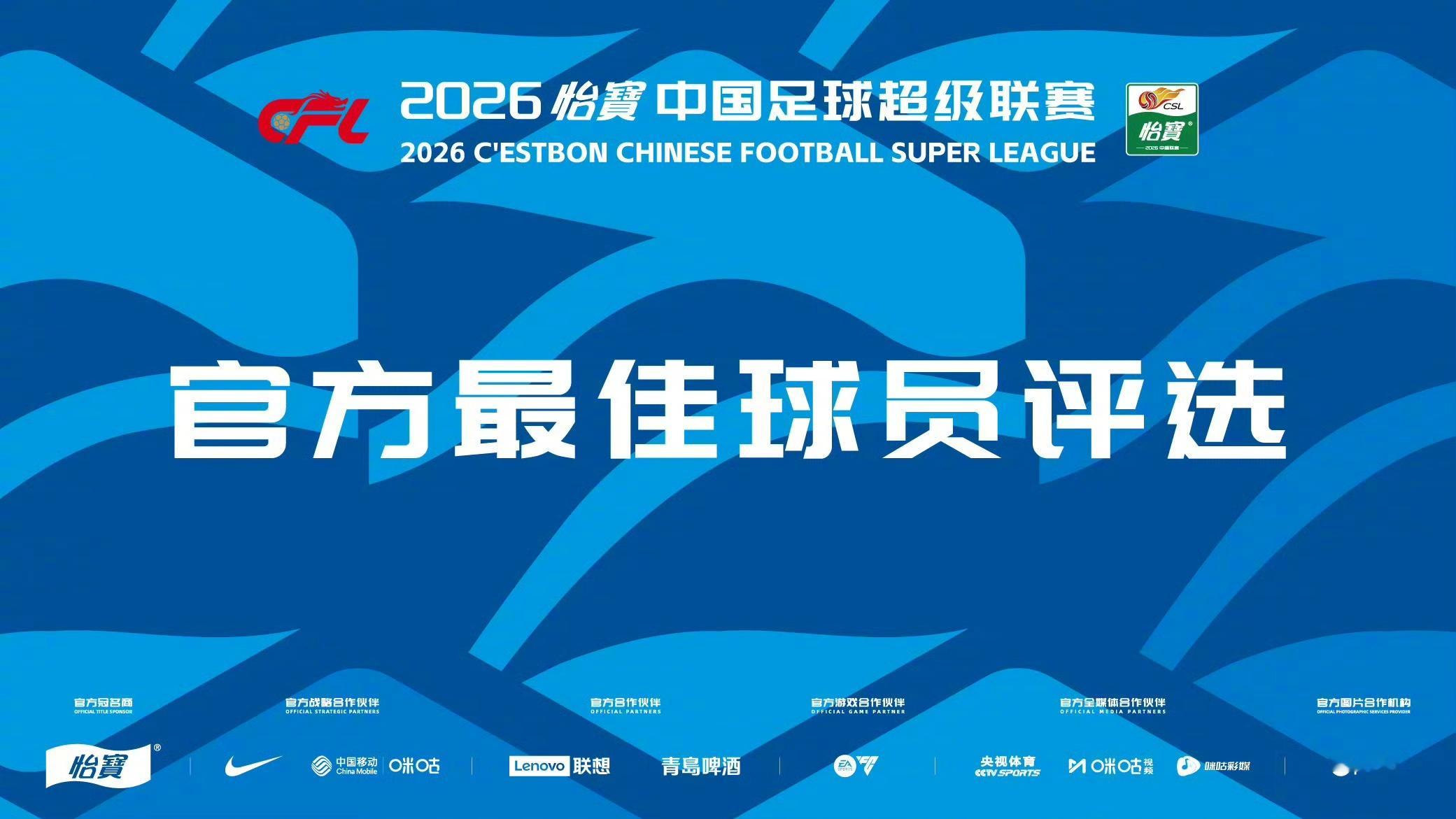 中超最佳评选2026怡宝中国足球超级联赛第11轮官方最佳球员评选入围该轮评选的八