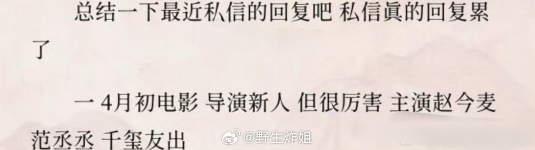 网传，范丞丞将要跟赵今麦合作新电影，在四月份就能开机，还有易烊千玺去友情出演，你