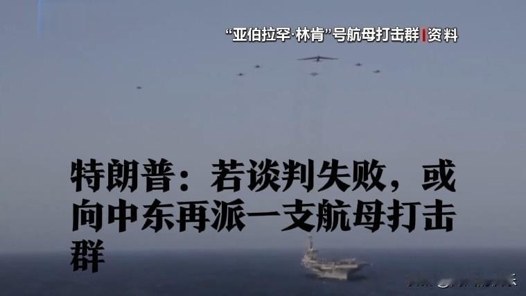 特朗普威胁：若谈判失败，或再派航母打击群赴中东

   据外媒报道当地时间2月1