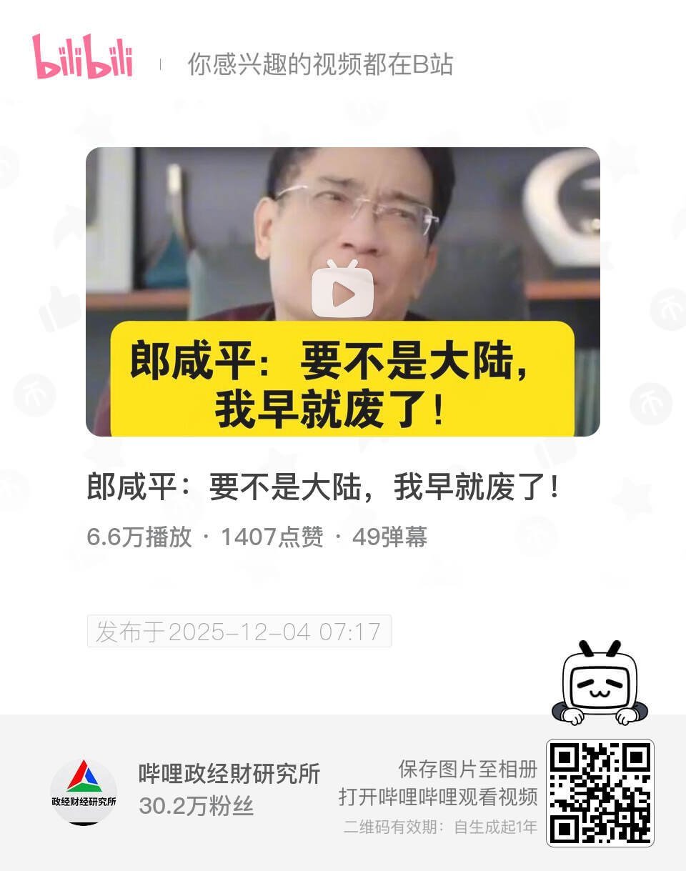 郎咸平：要不是大陆，我早就废了！ UP主:哔哩政经財研究所 bilibili 网