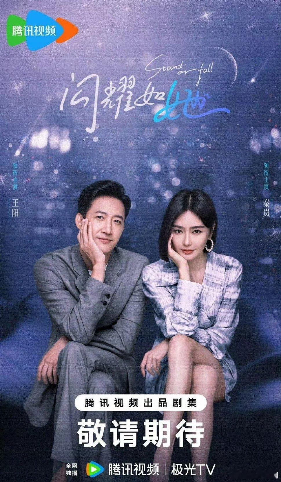 腾讯都市剧《闪耀如她》领衔主演：秦岚、王阳开机时间：9月初拍摄地点：浙江宁波简介
