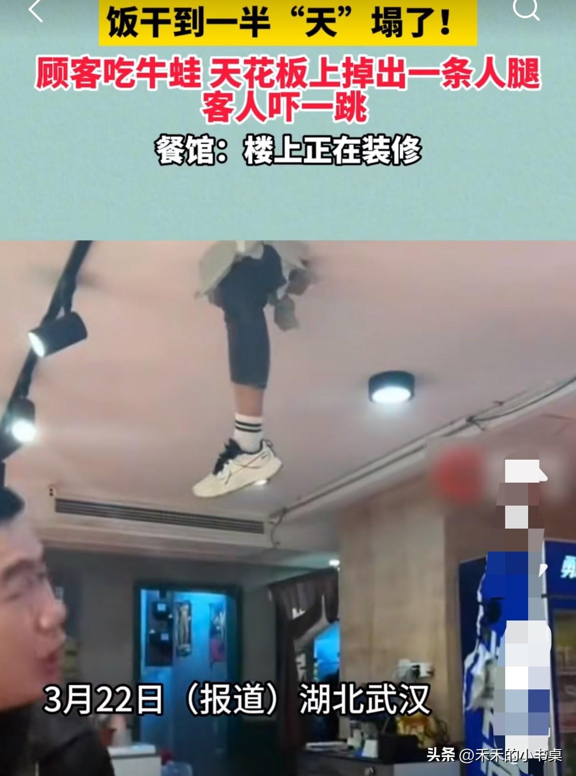 男子去餐厅里吃饭，吃到一半，天花板上突然掉下一条腿！
男子被吓了一跳，弹跳起身。