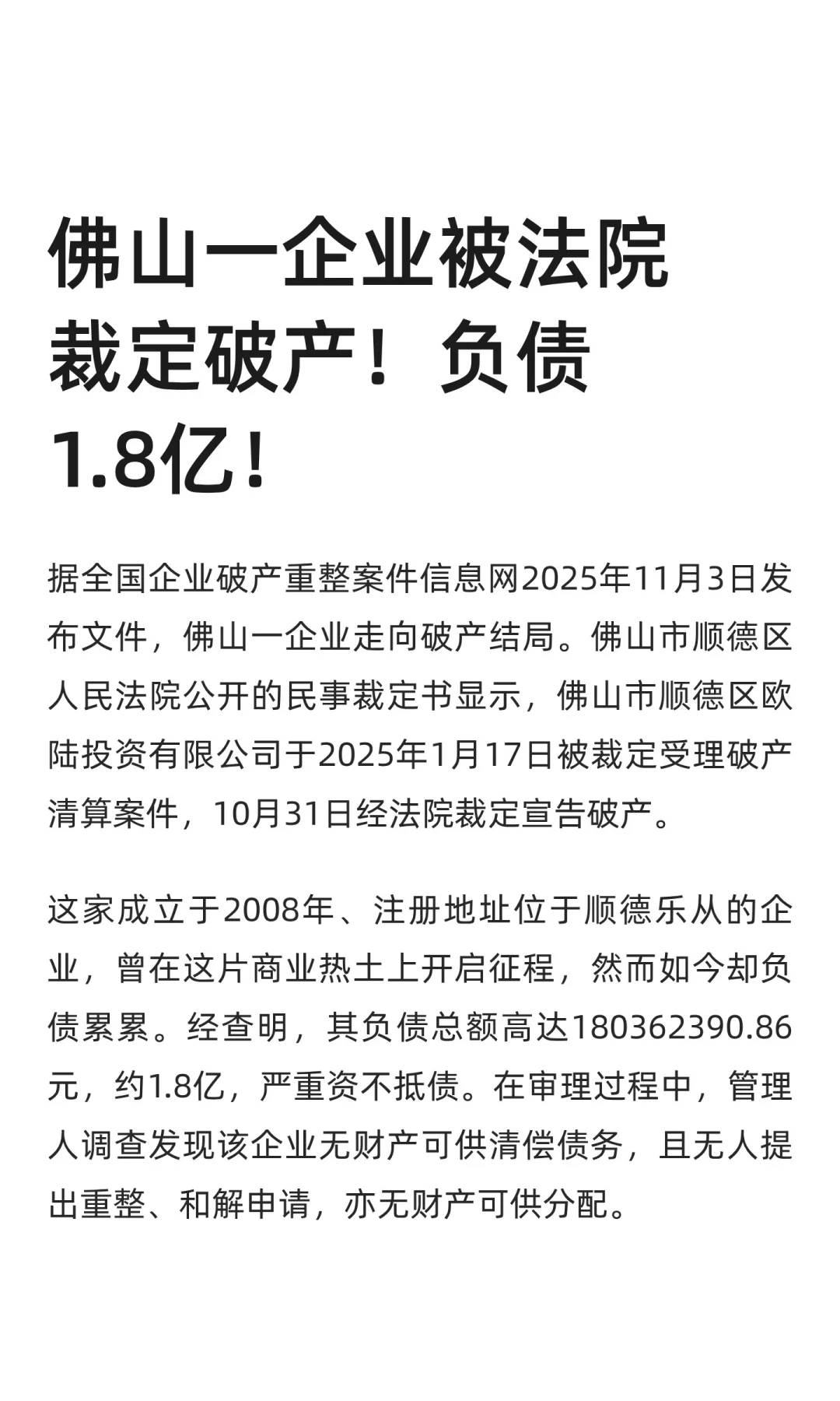 佛山一企业被法院裁定破产！负债1.8亿！