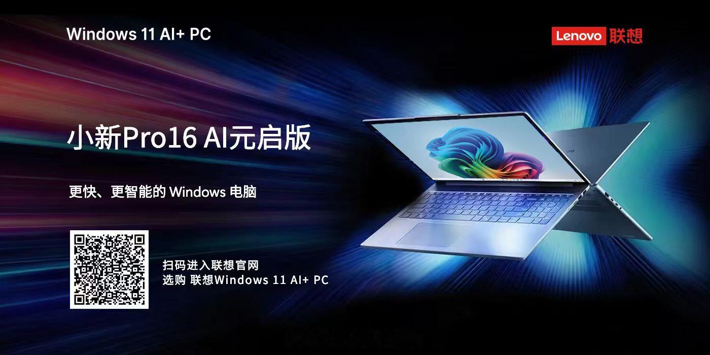 解锁 Windows 11 AI+ PC 新体验✨联想小新 Pro 16 AI 