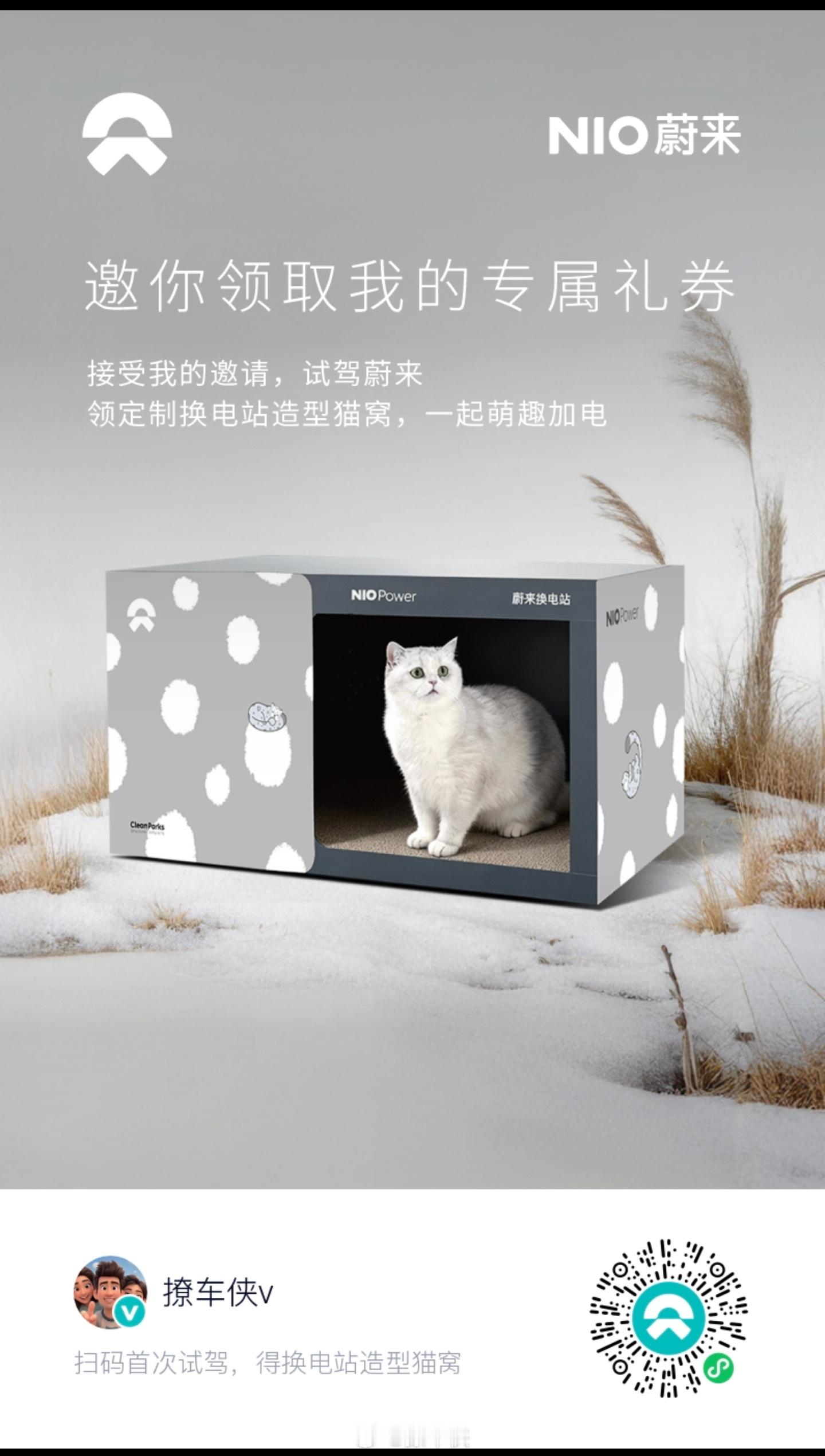 家里有毛孩子的朋友，可以扫码领取换电站造型的猫窝