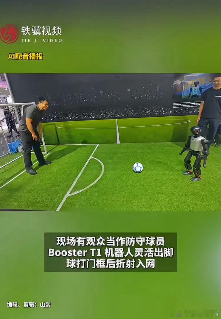 机器人球员开始抢球员饭碗了Booster T1机器人可不是花架子，在外滩大会实战