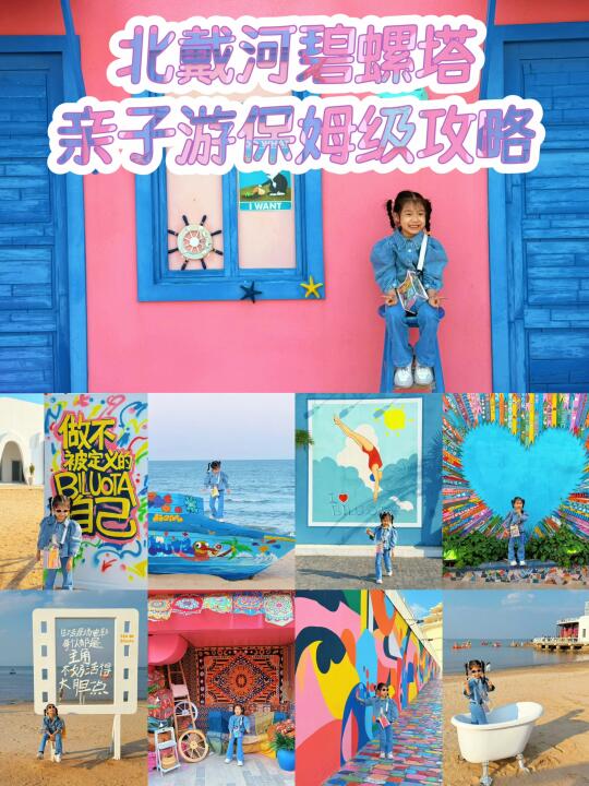北戴河亲子游 | 带娃从早嗨到晚保姆级攻略