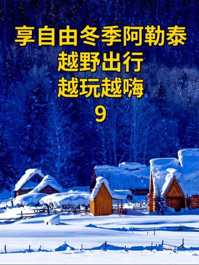 享自由冬季9日线路，越野越嗨，畅游阿勒泰