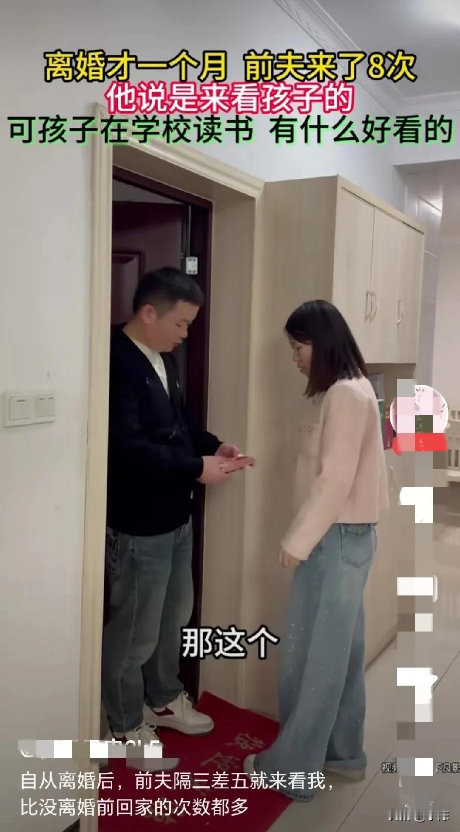离婚才一个月，前夫已经来了8 次，他每次都借口说来看孩子，可孩子明明在学校读书，