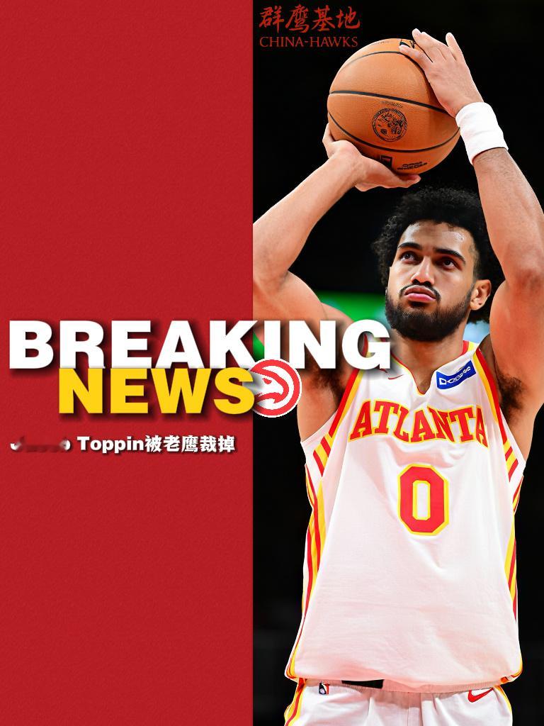 继雅各布·托平遭遇右肩盂唇撕裂，赛季报销后，老鹰在今日正式裁掉了托平，球队目前多