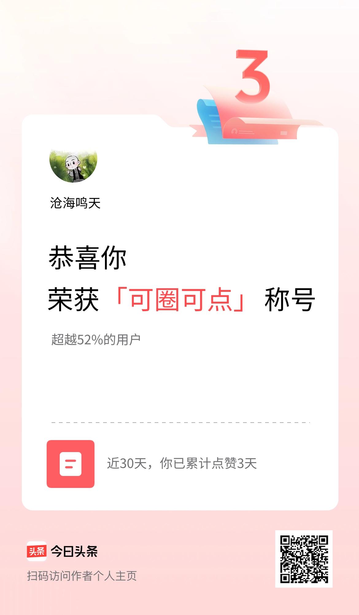 我在头条30天内点赞打卡3天，获得“可圈可点”称号