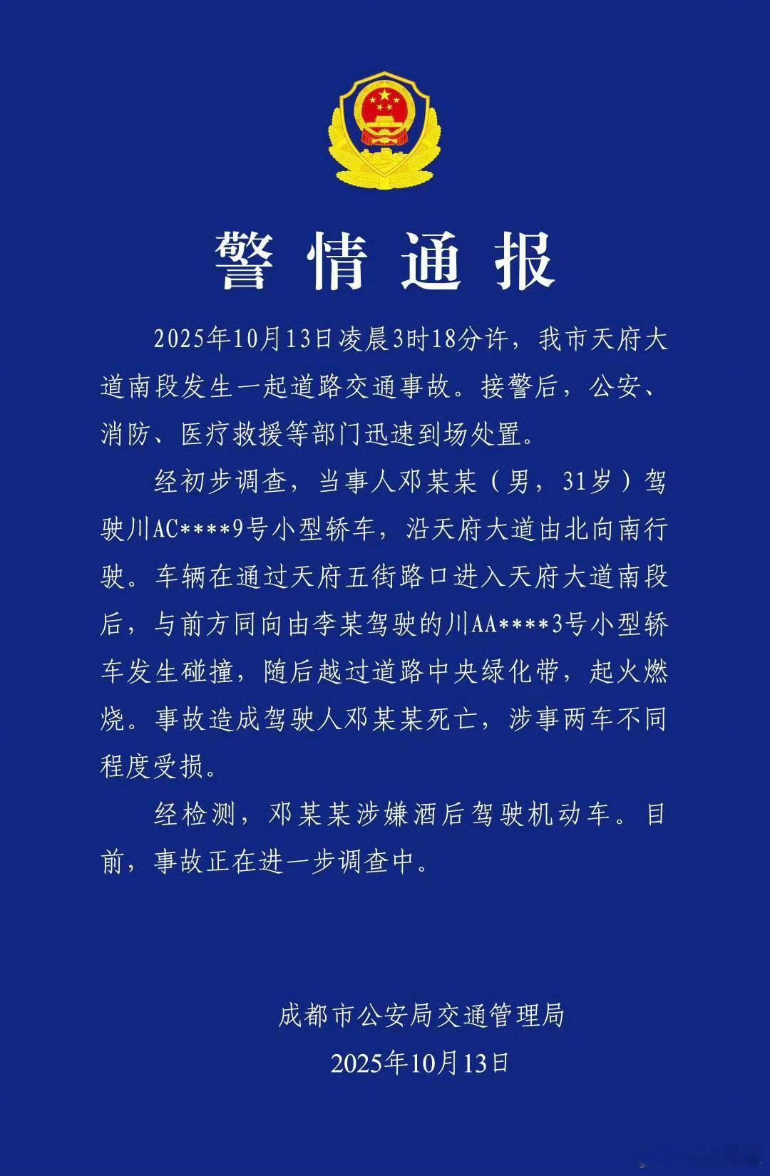 成都警方通报一车辆失控后起火通报来了，确认酒驾。至于碰撞具体的情况，为何起火，车