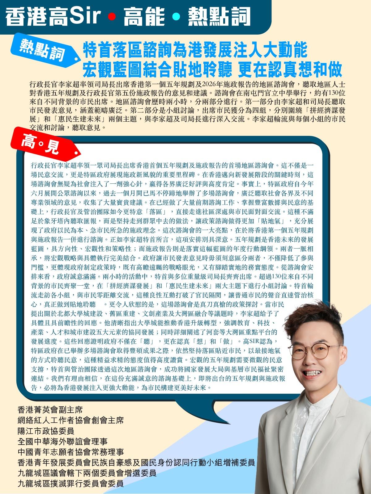 《香港高Sir•高能•热点词》
2026.08.02

热点词：特首落区谘询为港